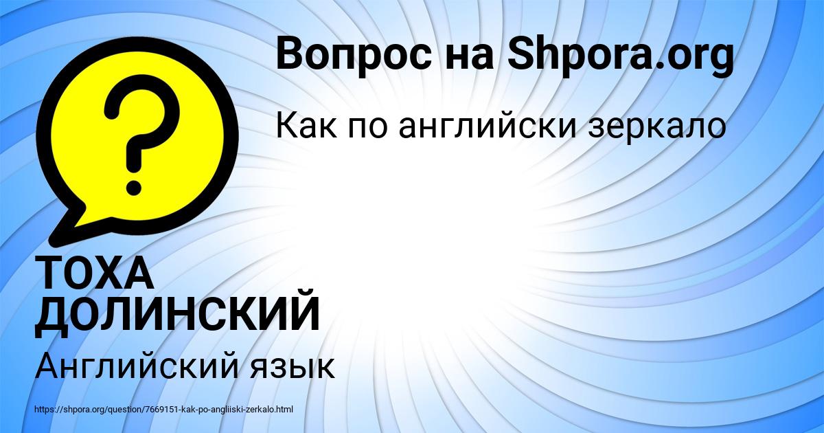 Картинка с текстом вопроса от пользователя ТОХА ДОЛИНСКИЙ