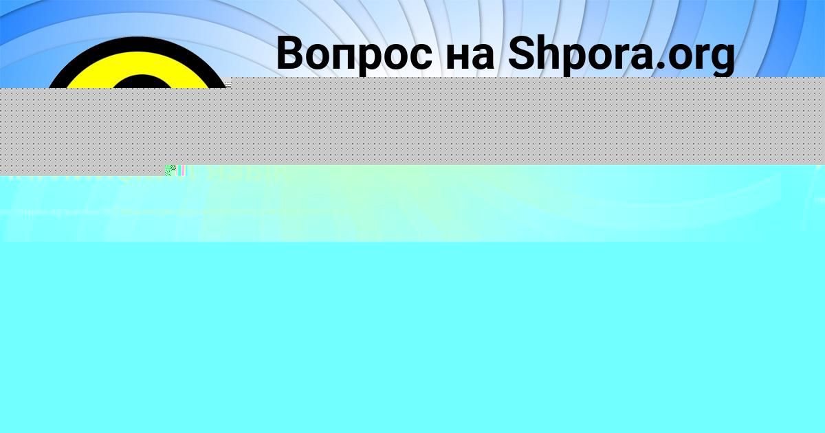 Картинка с текстом вопроса от пользователя Рузана Гагарина