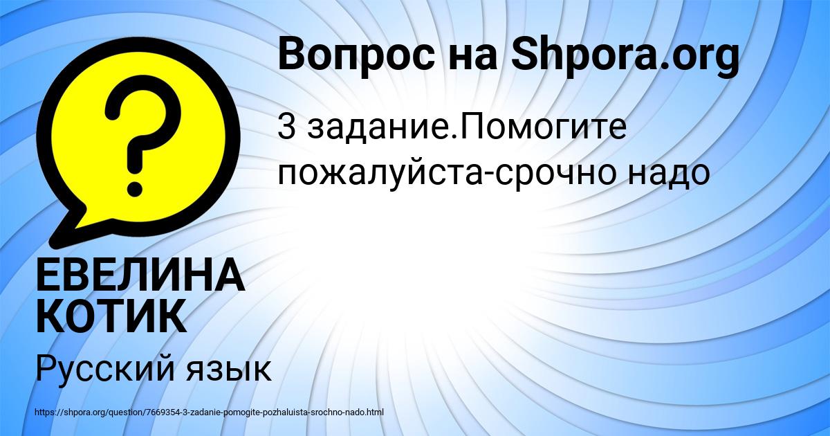 Картинка с текстом вопроса от пользователя ЕВЕЛИНА КОТИК