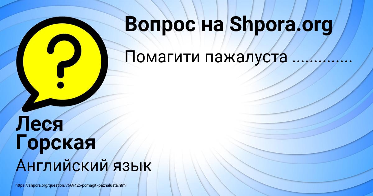 Картинка с текстом вопроса от пользователя Леся Горская