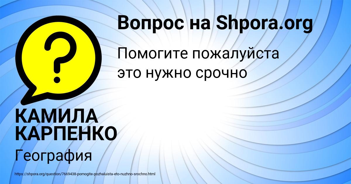 Картинка с текстом вопроса от пользователя КАМИЛА КАРПЕНКО