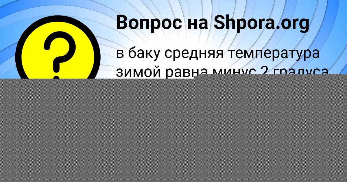 Картинка с текстом вопроса от пользователя Ксюха Забаева