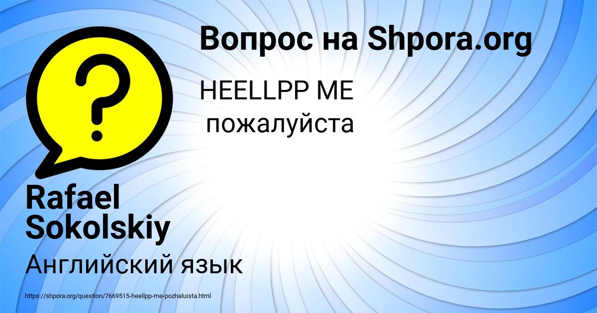 Картинка с текстом вопроса от пользователя Rafael Sokolskiy