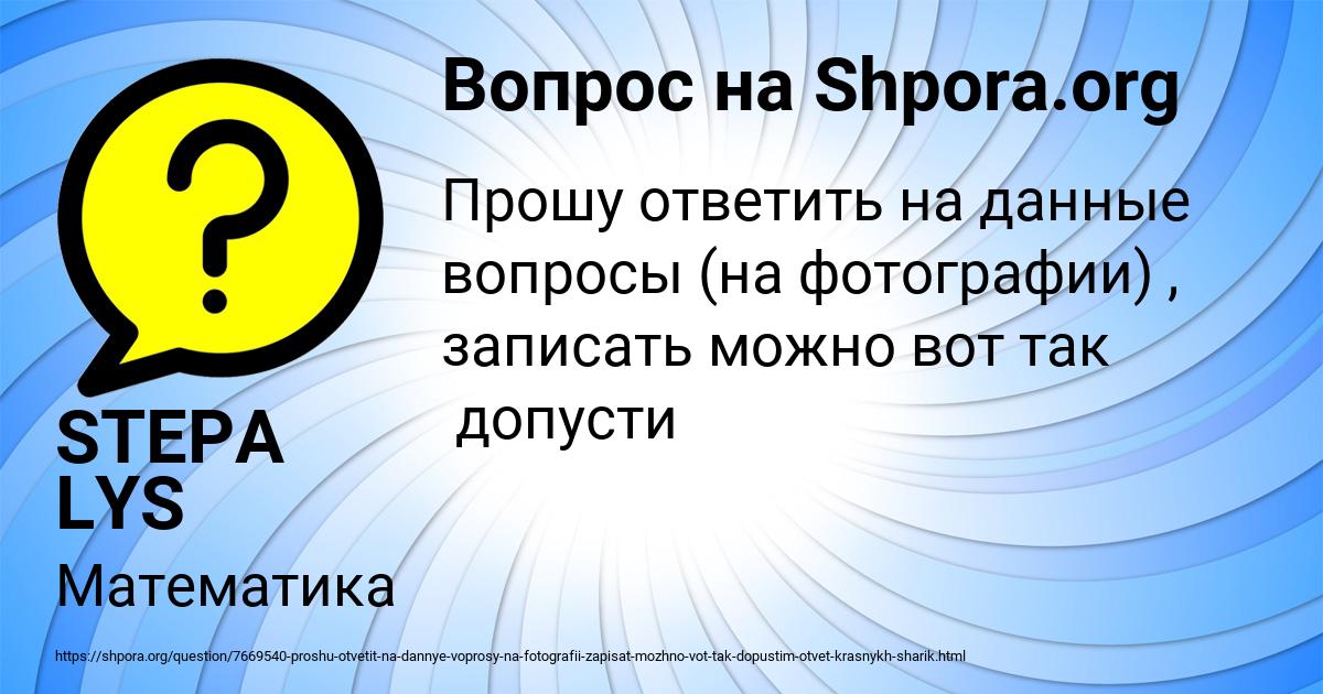 Картинка с текстом вопроса от пользователя STEPA LYS