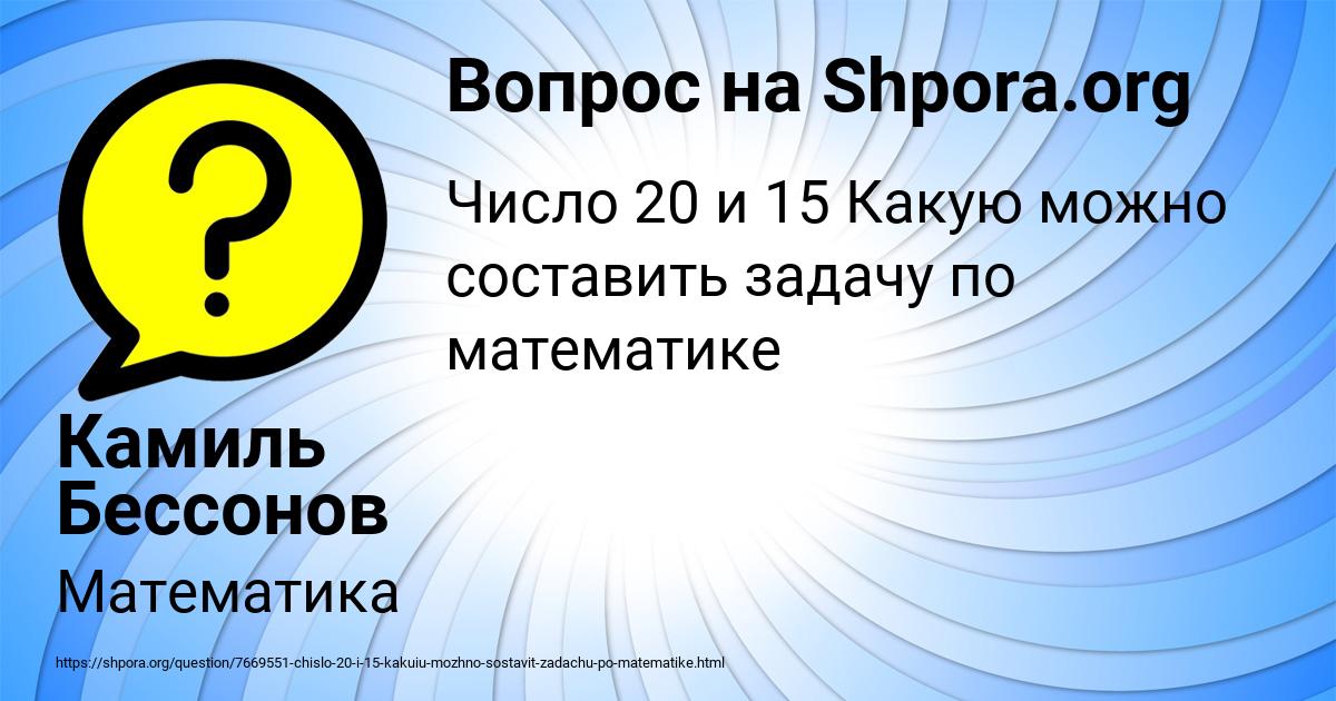 Картинка с текстом вопроса от пользователя Камиль Бессонов
