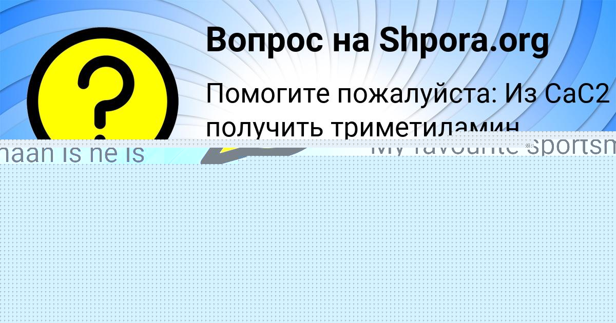 Картинка с текстом вопроса от пользователя Анита Саввина