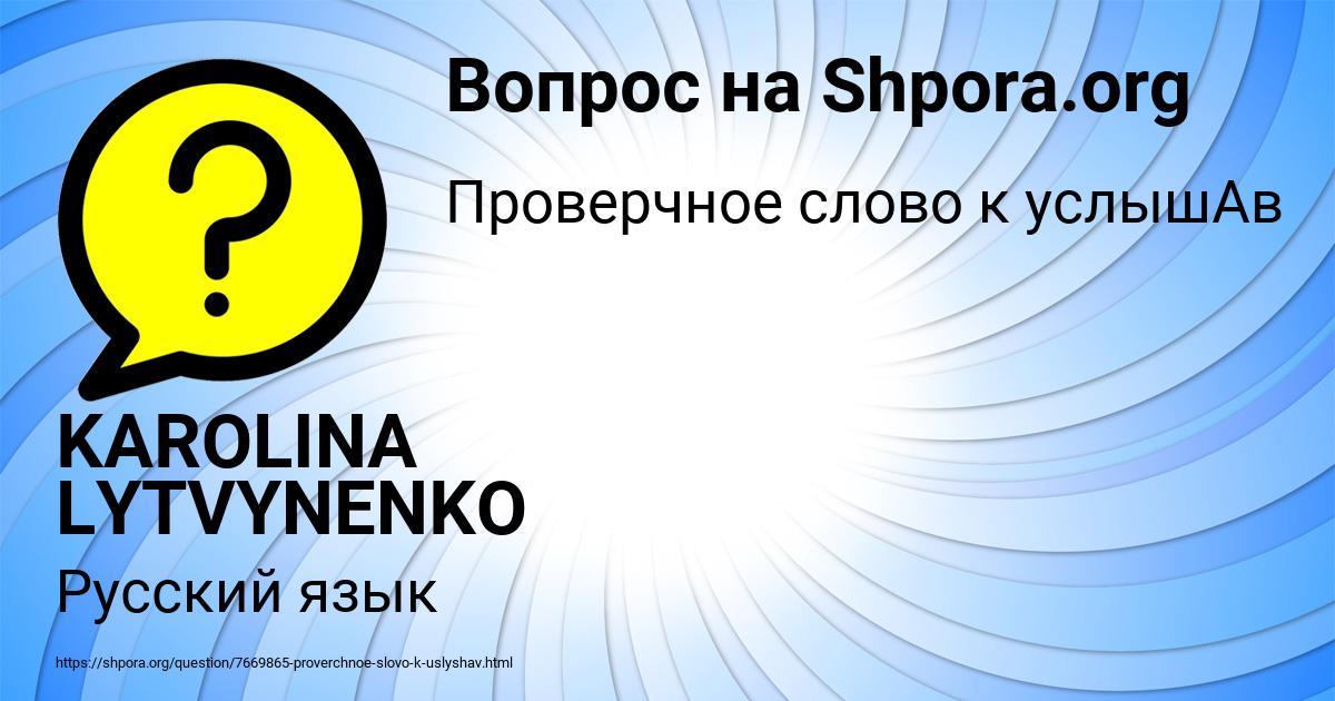 Картинка с текстом вопроса от пользователя KAROLINA LYTVYNENKO