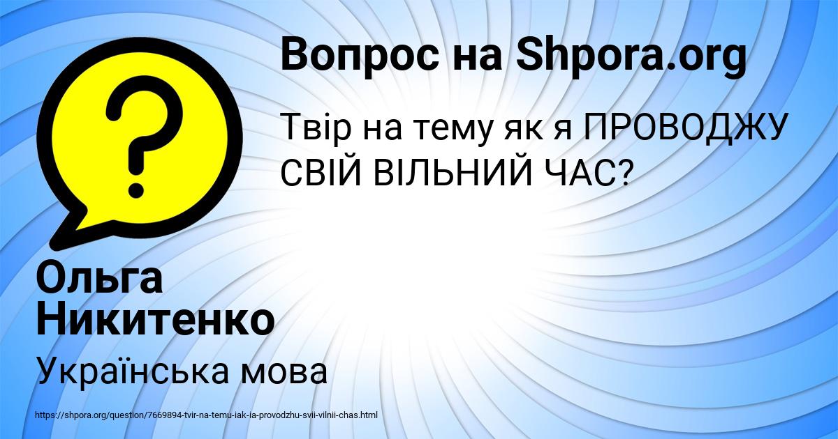 Картинка с текстом вопроса от пользователя Ольга Никитенко