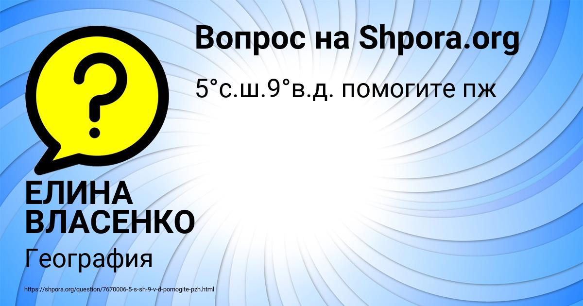 Картинка с текстом вопроса от пользователя ЕЛИНА ВЛАСЕНКО
