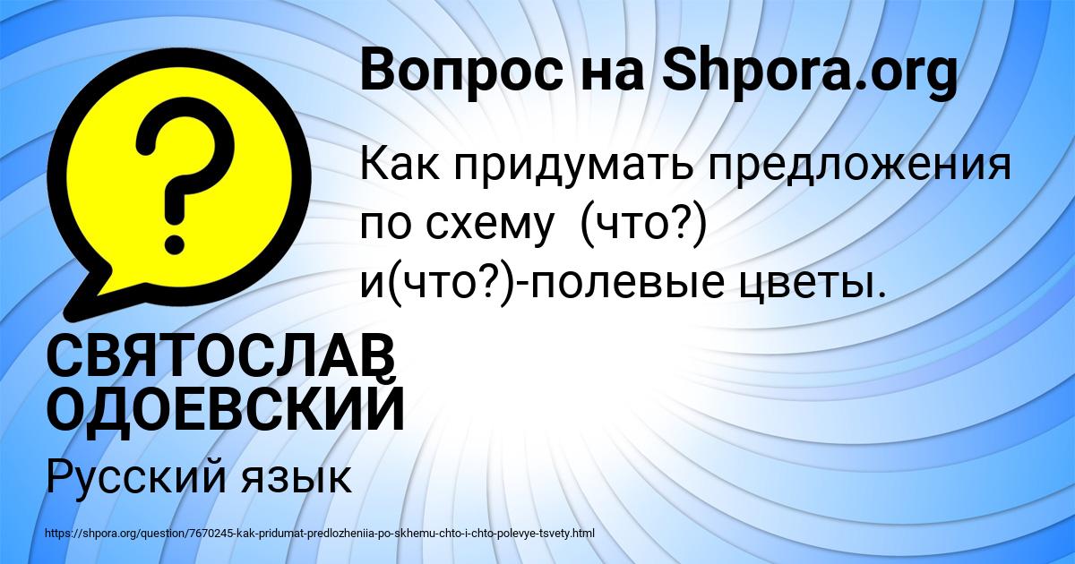 Картинка с текстом вопроса от пользователя СВЯТОСЛАВ ОДОЕВСКИЙ