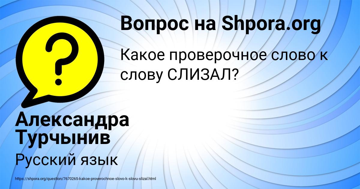 Картинка с текстом вопроса от пользователя Александра Турчынив
