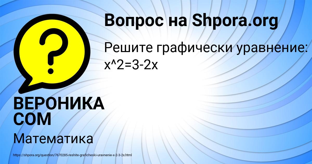 Картинка с текстом вопроса от пользователя ВЕРОНИКА СОМ