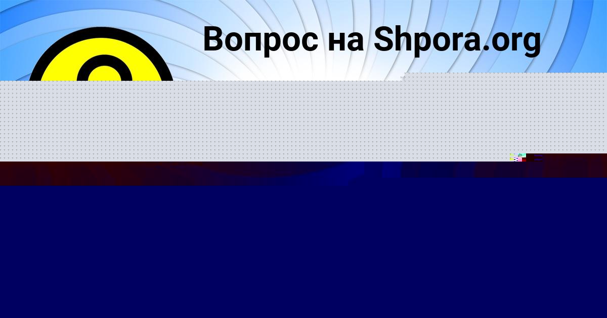 Картинка с текстом вопроса от пользователя САИДА КУЗЬМИНА
