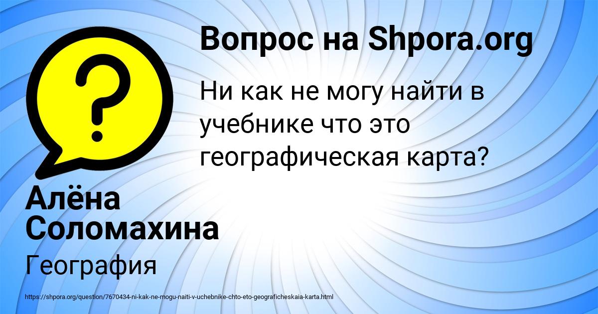 Картинка с текстом вопроса от пользователя Алёна Соломахина