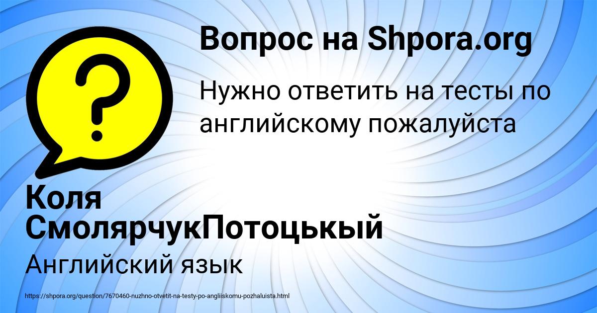 Картинка с текстом вопроса от пользователя Коля СмолярчукПотоцькый