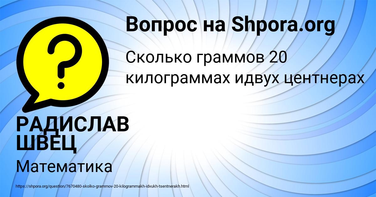 Картинка с текстом вопроса от пользователя РАДИСЛАВ ШВЕЦ