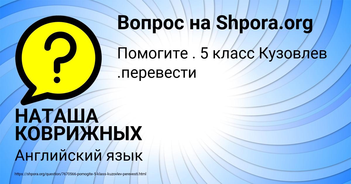 Картинка с текстом вопроса от пользователя НАТАША КОВРИЖНЫХ