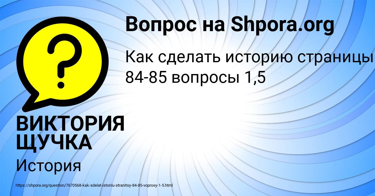 Картинка с текстом вопроса от пользователя ВИКТОРИЯ ЩУЧКА