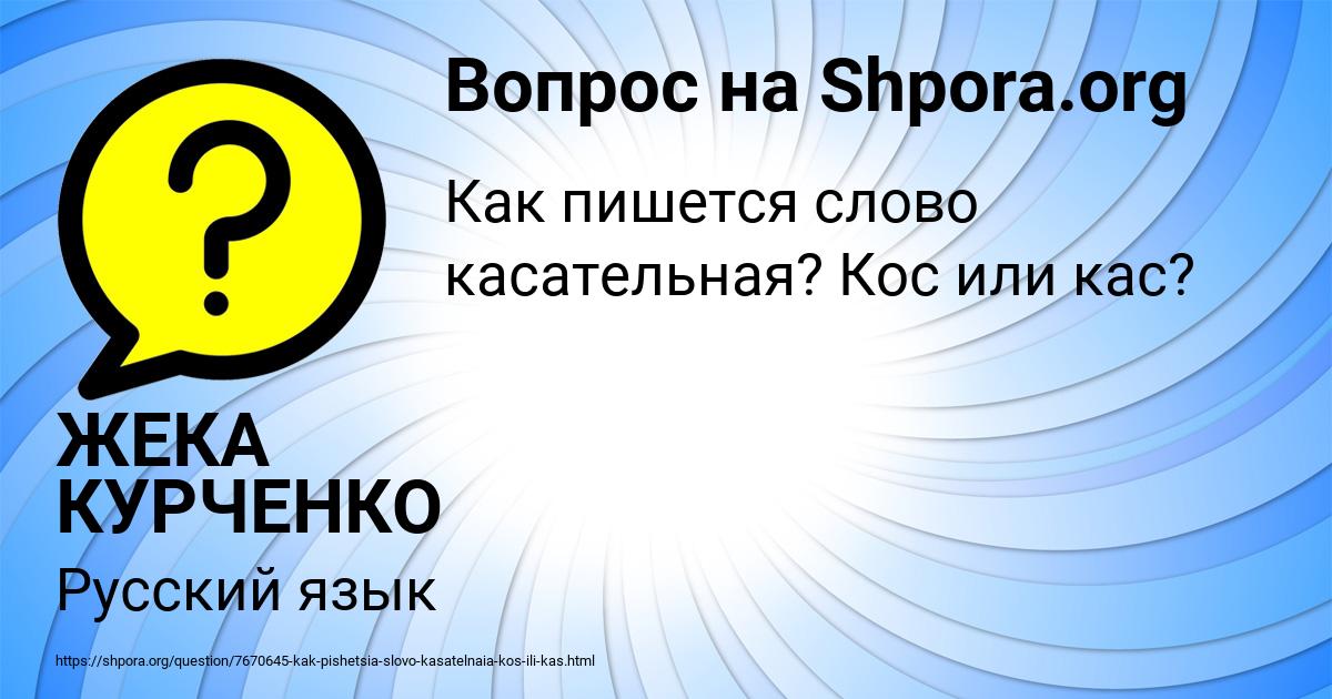 Картинка с текстом вопроса от пользователя ЖЕКА КУРЧЕНКО
