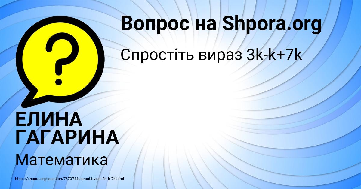 Картинка с текстом вопроса от пользователя ЕЛИНА ГАГАРИНА