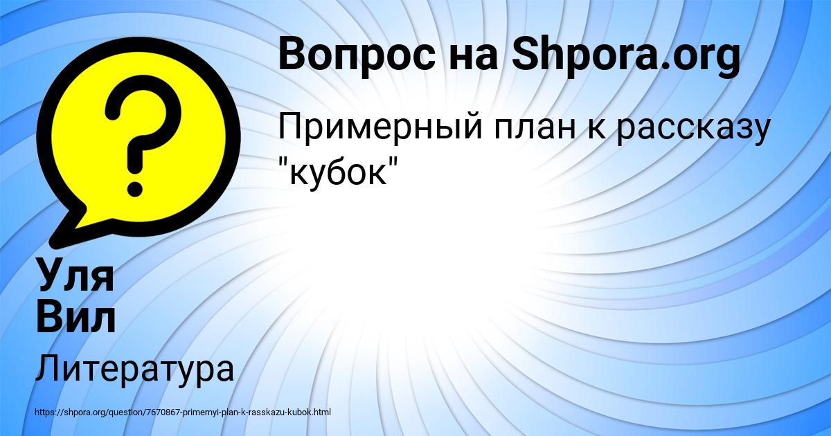 Картинка с текстом вопроса от пользователя Уля Вил