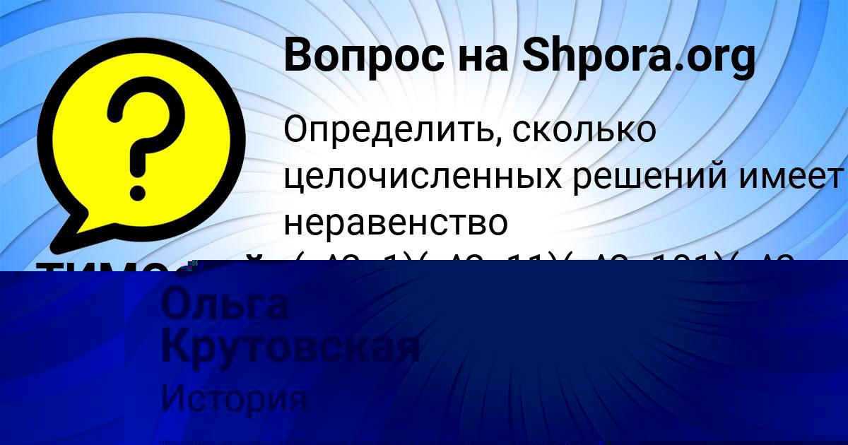 Картинка с текстом вопроса от пользователя Ольга Крутовская