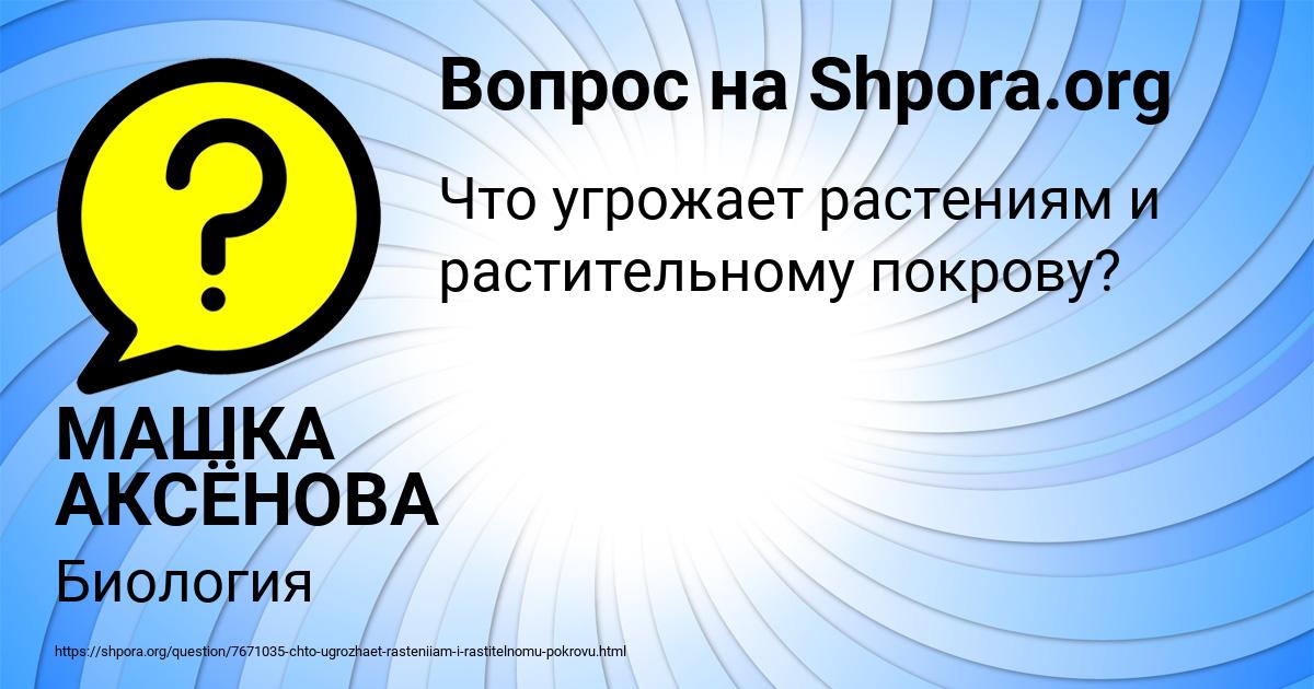 Картинка с текстом вопроса от пользователя МАШКА АКСЁНОВА