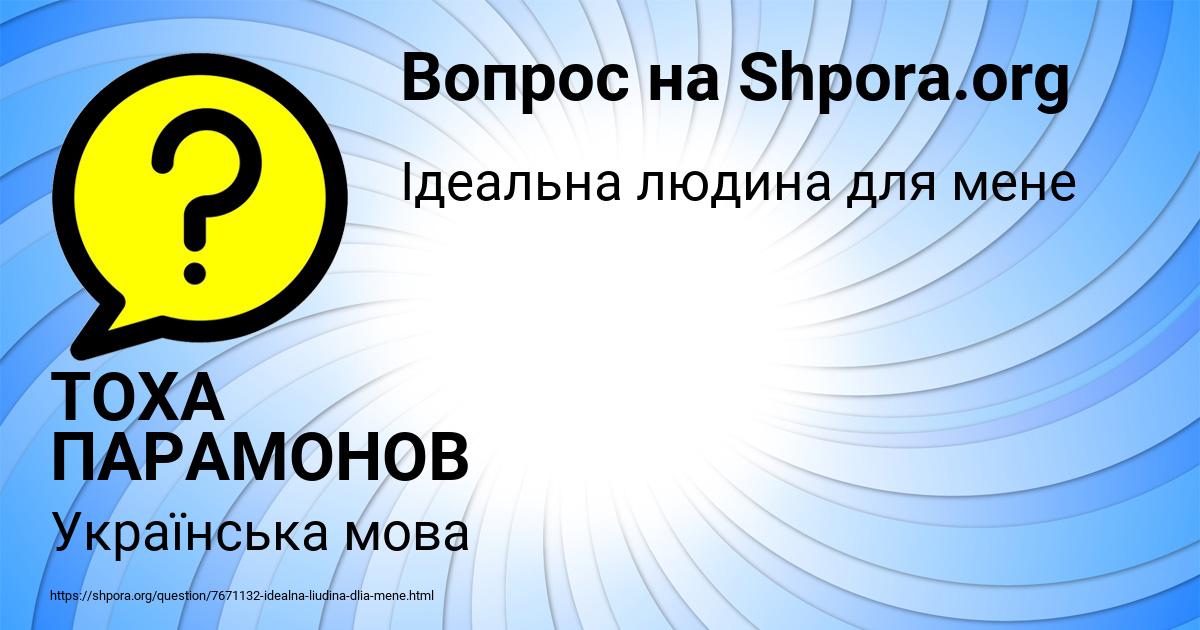 Картинка с текстом вопроса от пользователя ТОХА ПАРАМОНОВ