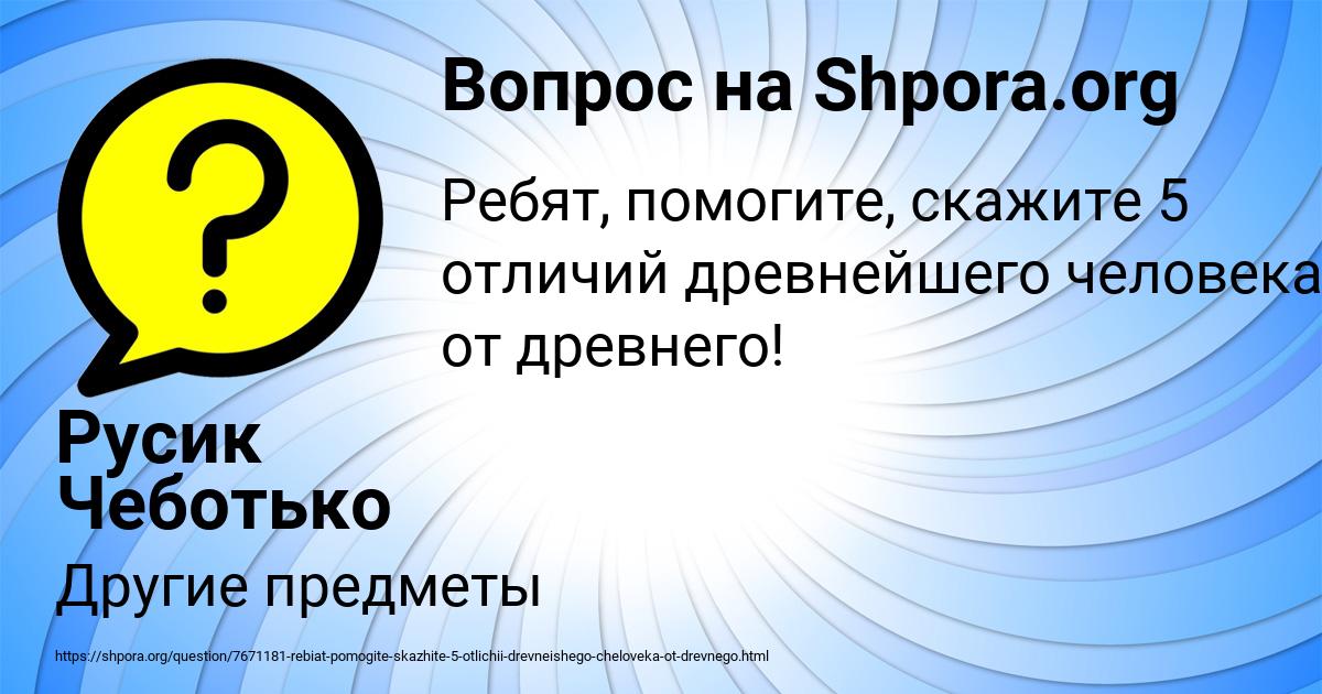 Картинка с текстом вопроса от пользователя Русик Чеботько