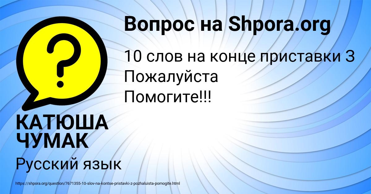Картинка с текстом вопроса от пользователя КАТЮША ЧУМАК
