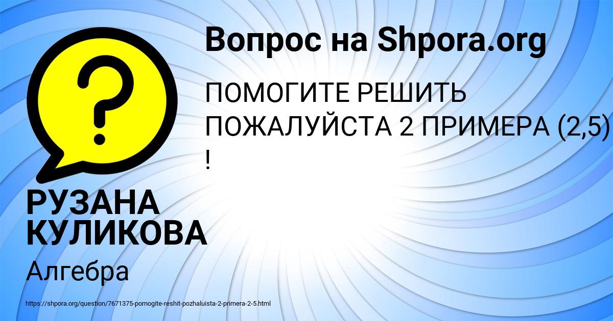Картинка с текстом вопроса от пользователя РУЗАНА КУЛИКОВА