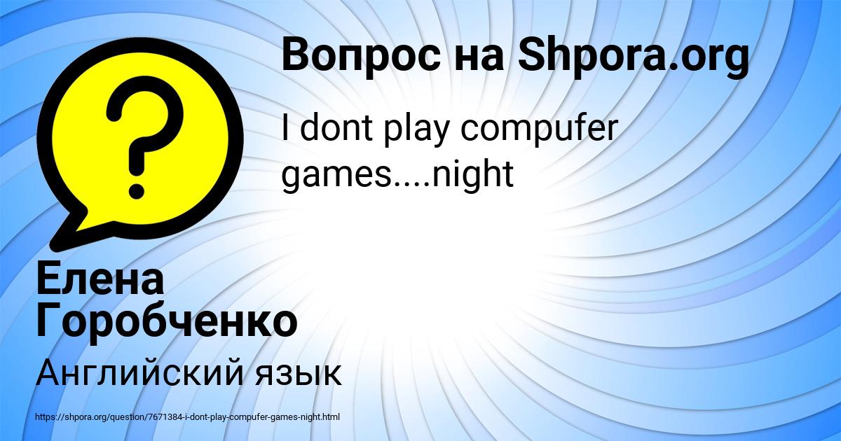 Картинка с текстом вопроса от пользователя Елена Горобченко