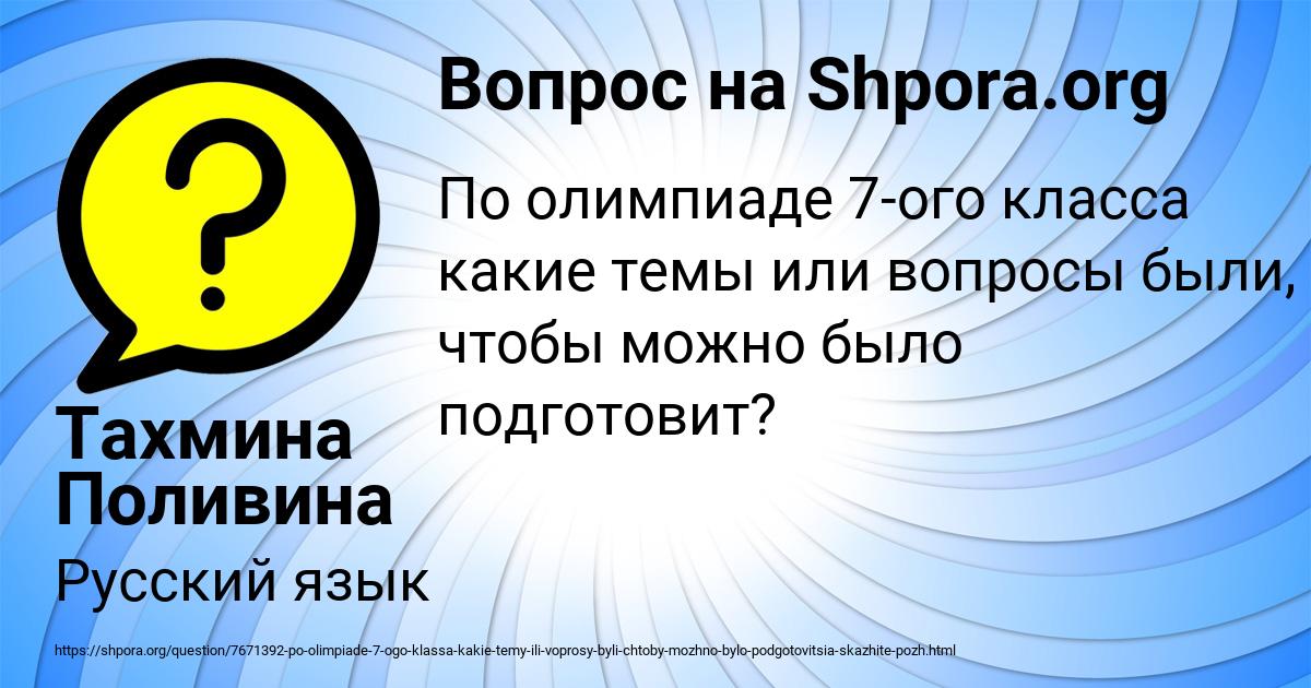 Картинка с текстом вопроса от пользователя Тахмина Поливина
