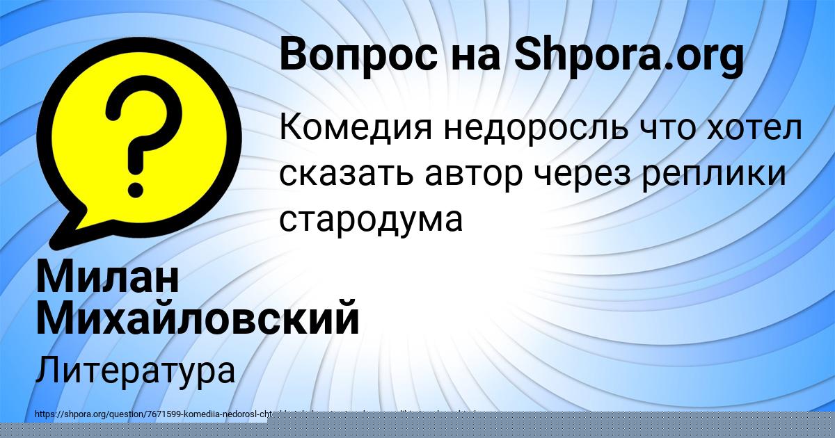 Картинка с текстом вопроса от пользователя Милан Михайловский