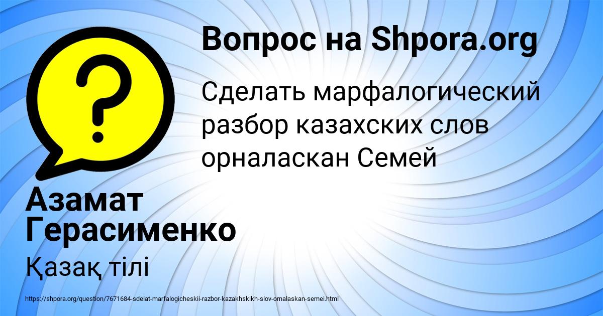 Картинка с текстом вопроса от пользователя Азамат Герасименко