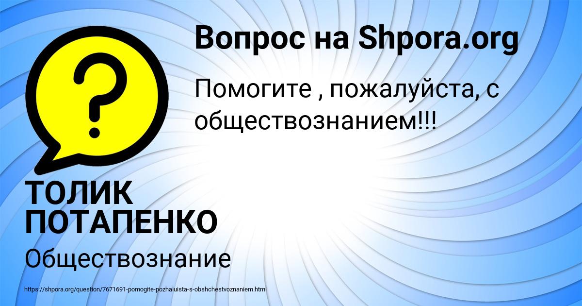 Картинка с текстом вопроса от пользователя ТОЛИК ПОТАПЕНКО