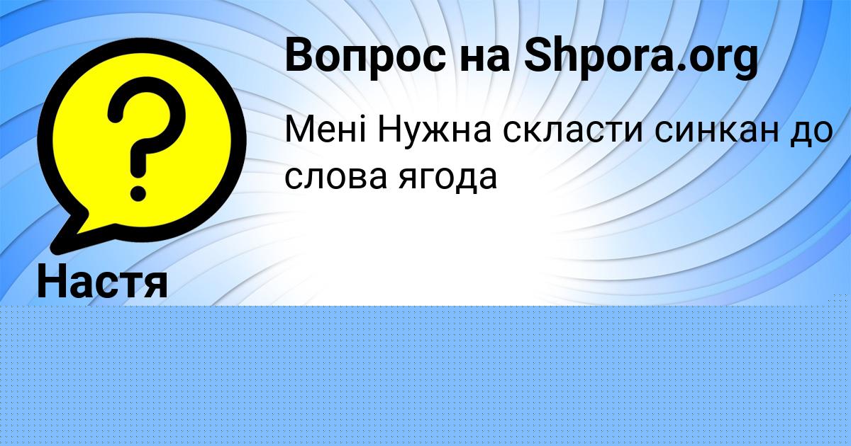 Картинка с текстом вопроса от пользователя Тема Кочкин