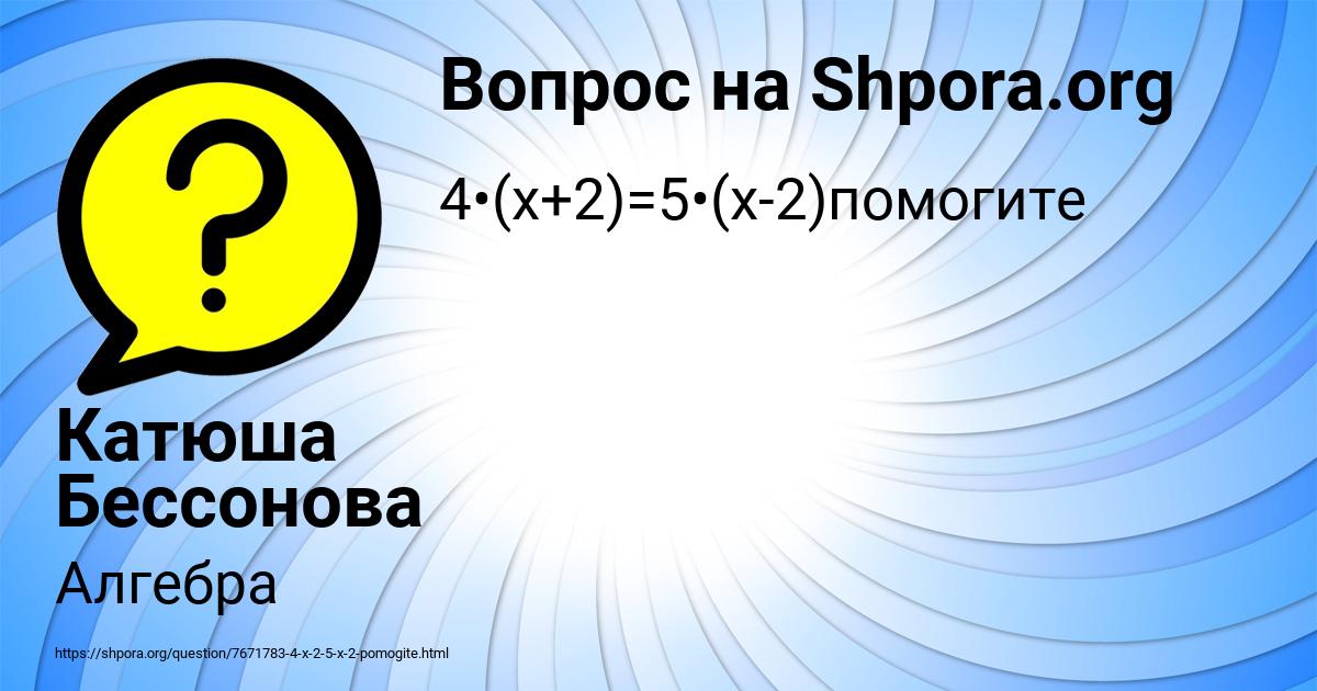 Картинка с текстом вопроса от пользователя Катюша Бессонова
