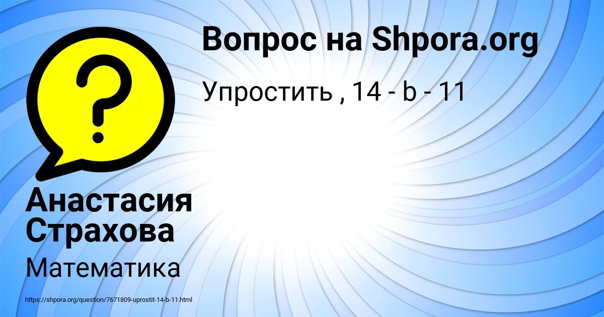 Картинка с текстом вопроса от пользователя Анастасия Страхова