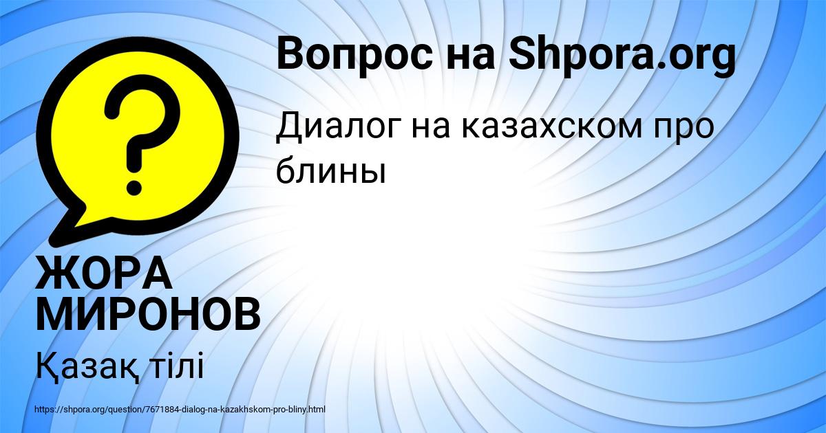 Картинка с текстом вопроса от пользователя ЖОРА МИРОНОВ
