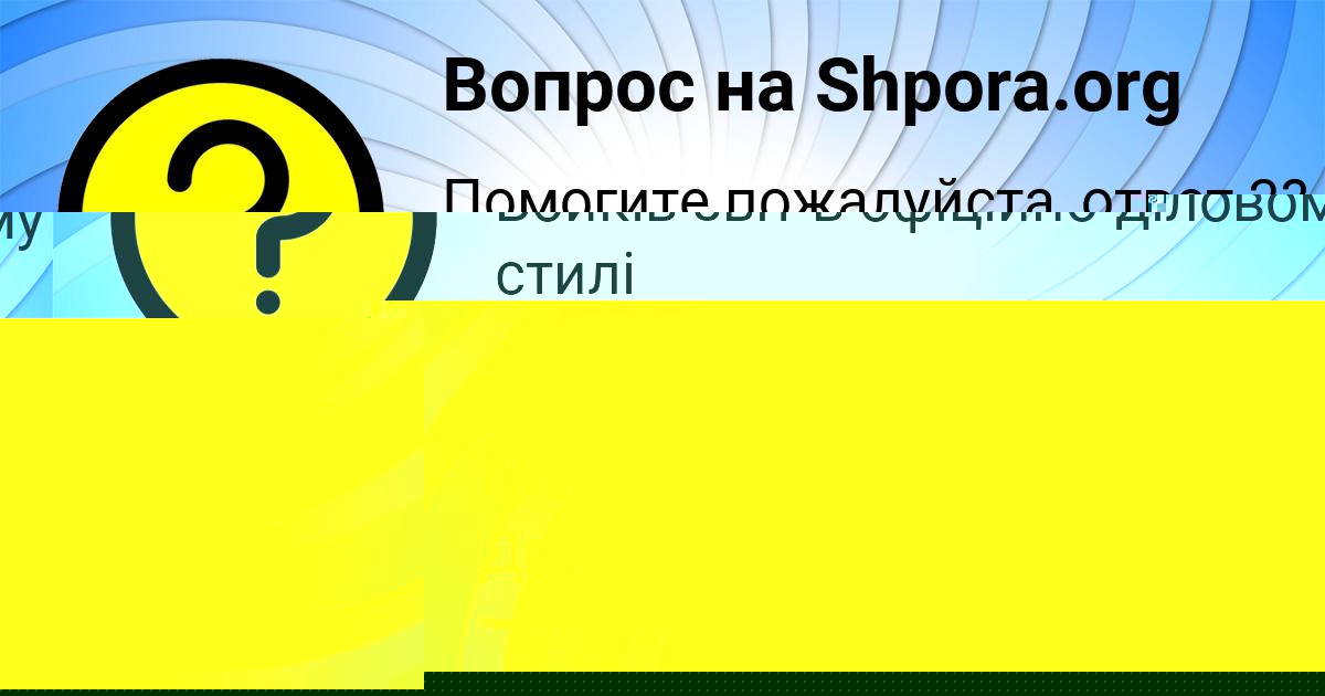 Картинка с текстом вопроса от пользователя Заур Биковець