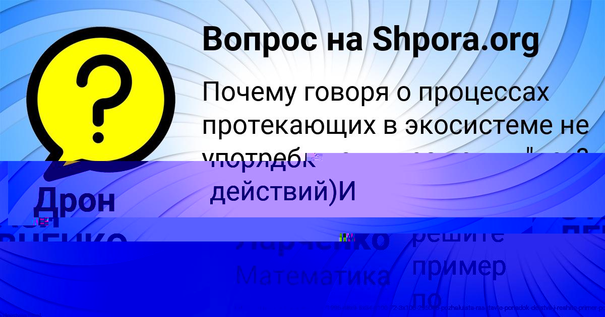 Картинка с текстом вопроса от пользователя Дрон Ларченко
