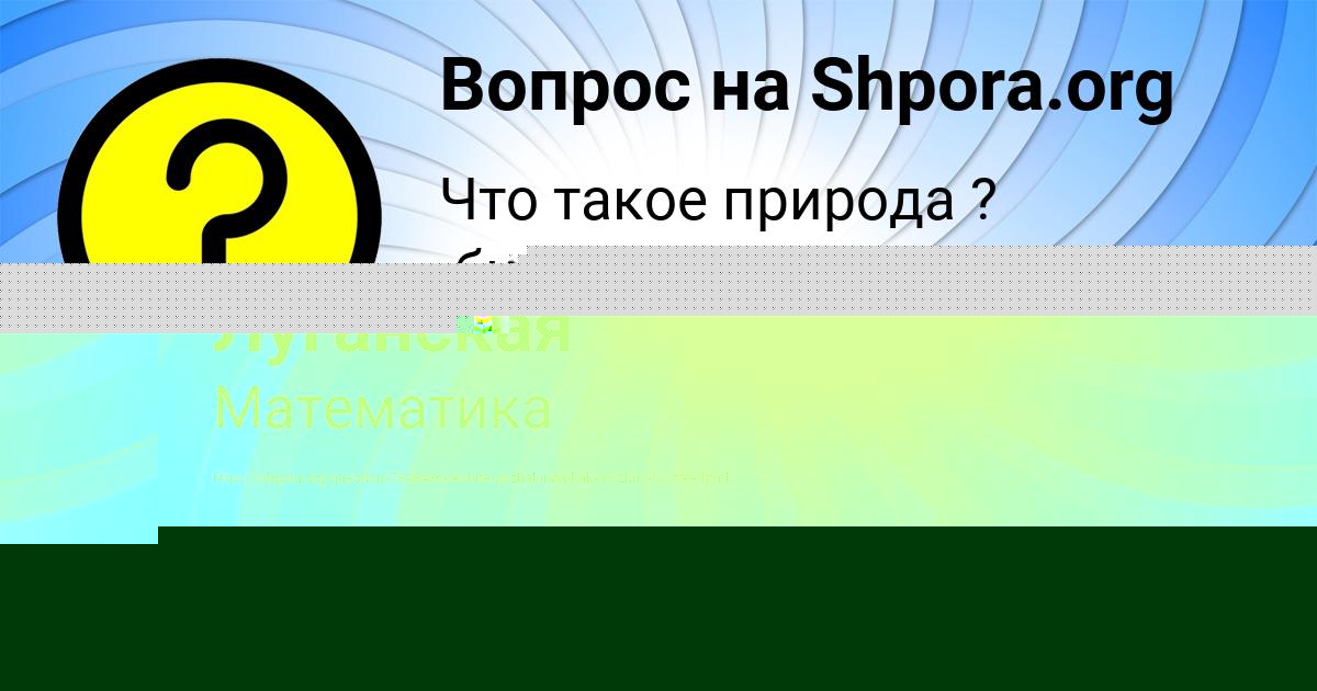 Картинка с текстом вопроса от пользователя Даша Мельниченко