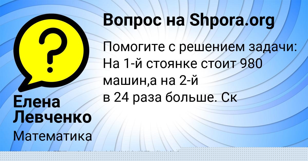Картинка с текстом вопроса от пользователя Елена Левченко