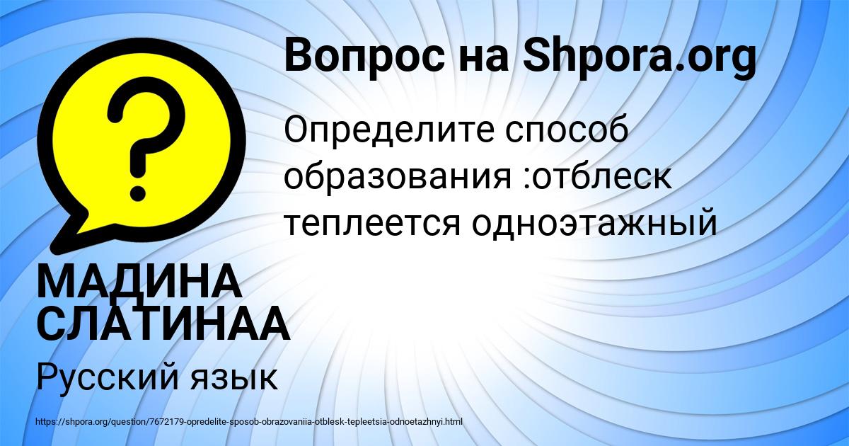Картинка с текстом вопроса от пользователя МАДИНА СЛАТИНАА