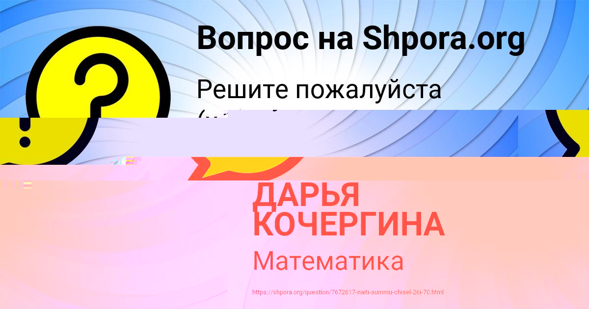 Картинка с текстом вопроса от пользователя ДАРЬЯ КОЧЕРГИНА