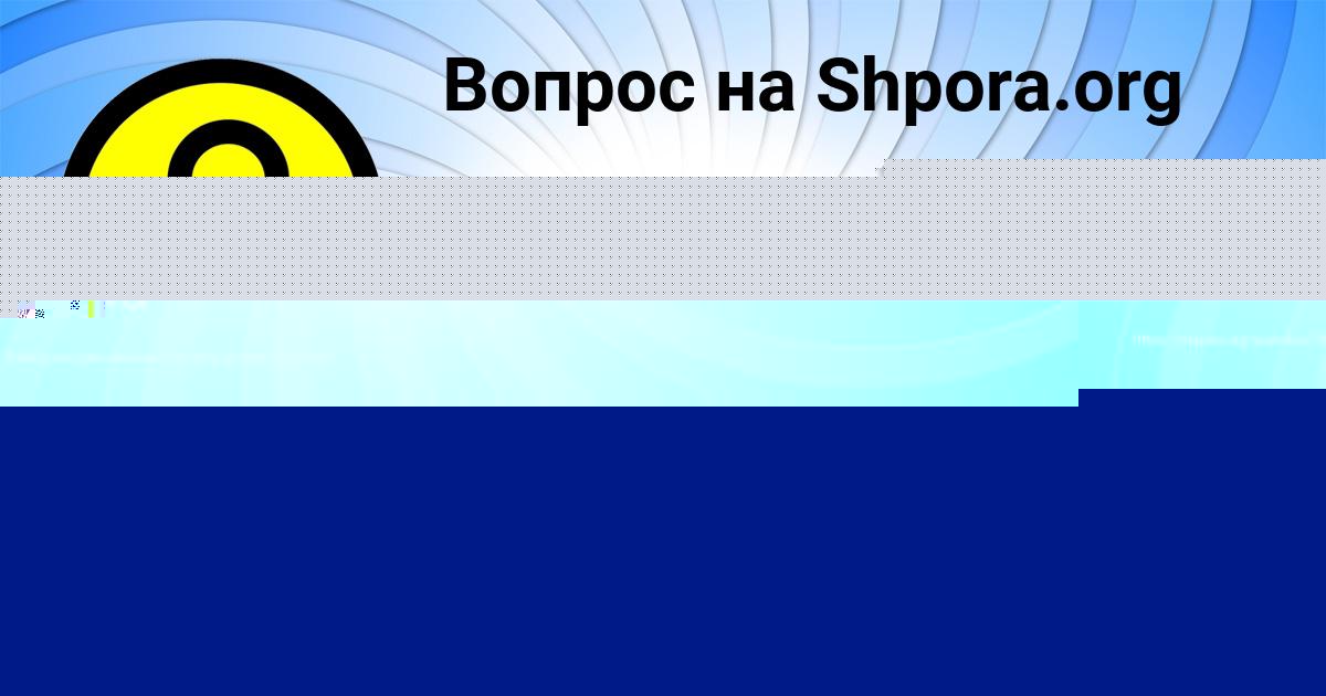 Картинка с текстом вопроса от пользователя ЕЛИСЕЙ АСТАПЕНКО 