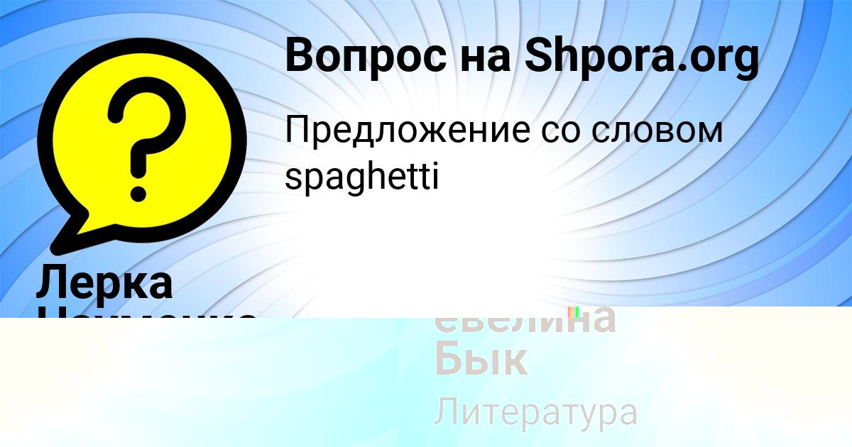 Картинка с текстом вопроса от пользователя Лерка Науменко