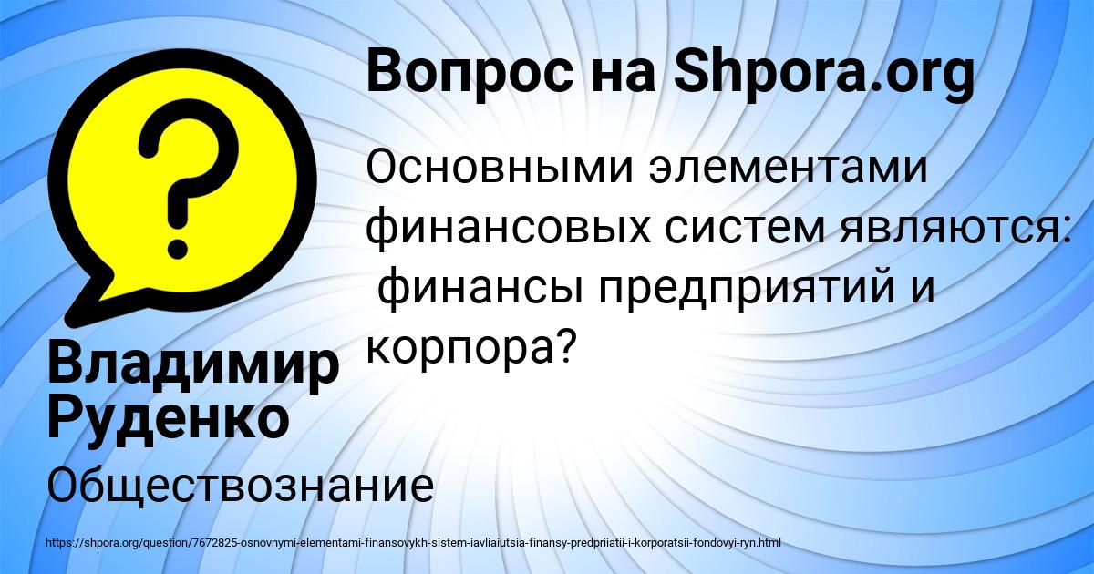 Картинка с текстом вопроса от пользователя Владимир Руденко