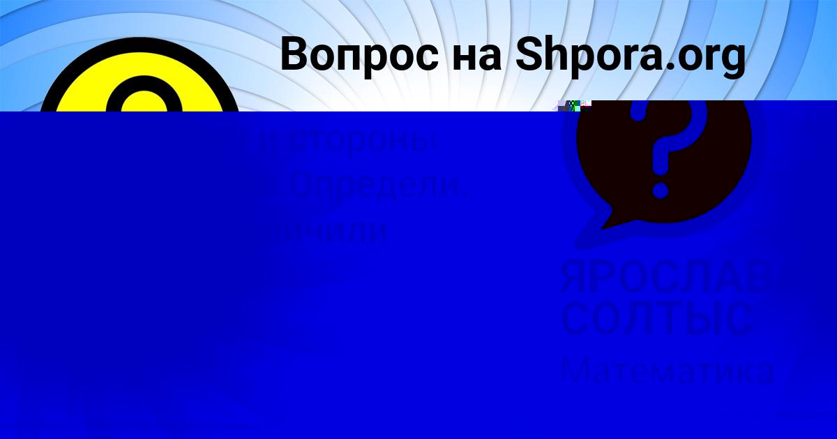 Картинка с текстом вопроса от пользователя ЯРОСЛАВА СОЛТЫС